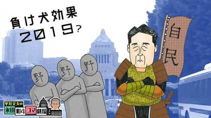 事前予測『自民優勢』は引っくり返るのか？ 　 負け犬への判官びいきはいかに