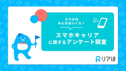 スマホ代、みんなはいくら払ってる?|スマホキャリアに関するアンケートを実施