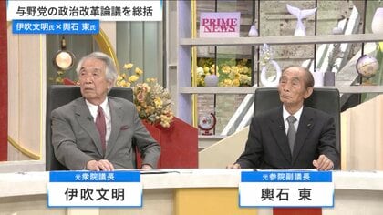伊吹文明氏と輿石東氏が直言！政治とカネ、揺らぐ岸田総理の政権運営、そして今後の政局