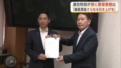 「最低賃金は上げるべきだ」と県も発信を　連合秋田、さらなる引き上げ求め知事に要請書提出