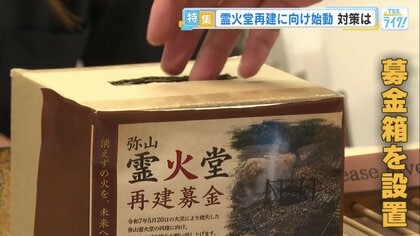 「消えずの火」を再び霊火堂へ　再建費用は約2億8000万円　宮島に“募金箱”広がる【広島発】