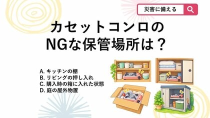 【防災クイズ】どこにしまうのが正解？カセットコンロのさびや虫の発生を防ぐ保管場所とは