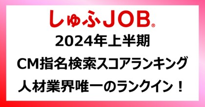 「しゅふJOB」テレビCMがノバセル社発表『2024年上半期 CM指名検索スコアランキング』に人材サービス業界唯一のランクイン!