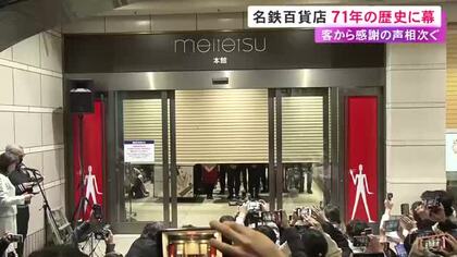 客「明日からロスが…」　名鉄百貨店が最後の営業を終了 71年の歴史に幕下ろす 解体予定も計画は見直しに 