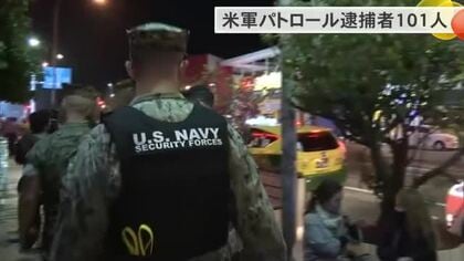 米軍パトロール逮捕者100人超　外務省が明らかに