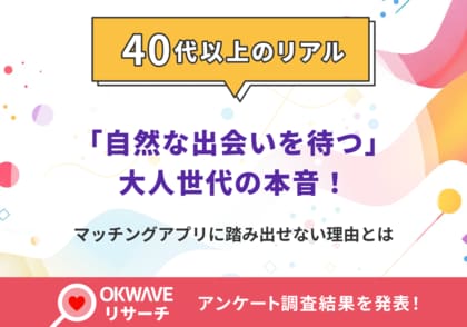 40代以上の7割がマッチングアプリ未経験、「自然な出会いを待つ」が5割超～ネットでの出会いに“ためらい”を抱くミドルシニア世代の本音を調査～