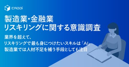【製造業・金融業　リスキリングに関する意識調査】業界を超えて、リスキリングで最も身につけたいスキルは「AI」