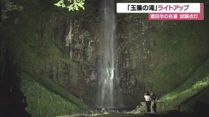 落差63メートル・県内一の直瀑「玉簾の滝」ライトアップ始まる　“幽玄”な雰囲気漂う幻想的な風景【山形発】