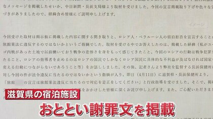 “ロシア人宿泊お断り”で滋賀の宿泊施設に県が指導「抗議の意味だった」