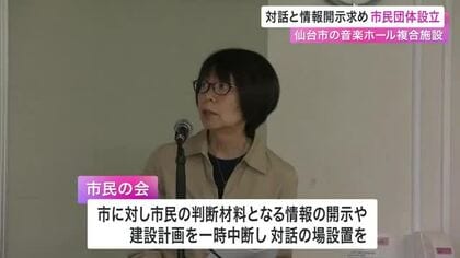 総事業費が約６４６億円に膨らむ仙台市の複合施設計画　対話の場や情報開示を求め市民が団体を設立
