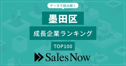 【墨田区】成長企業ランキングTOP100!/SalesNow DBレポート