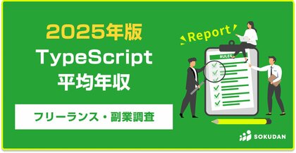 【年収889万円】TypeScriptエンジニア案件2025年最新|フリーランス副業調査