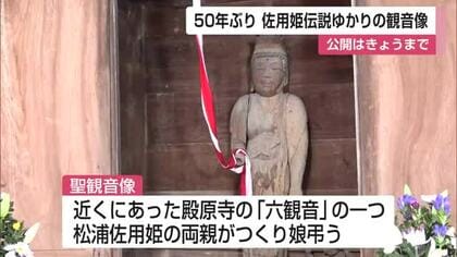 佐用姫伝説ゆかりの観音像　50年ぶりに公開【佐賀県】