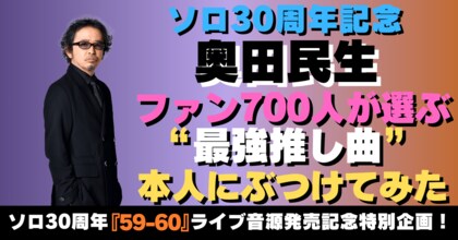 奥田民生30周年|ファン700人が選ぶ “最強推し曲” を本人にぶつけてみた