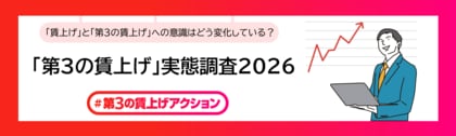 「第３の賃上げ」実態調査2026を公開
