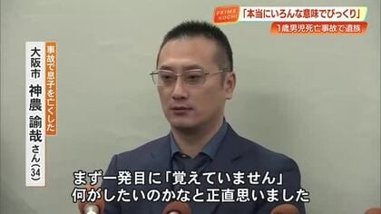 「さらに痛めつけたいのか」 1歳児死亡事故、被告の「覚えていない」発言に遺族が心境語る【高知】