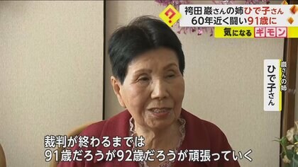 「裁判が終わるまで頑張っていく」袴田巌さんの無罪信じ戦い続ける姉・ひで子さん　「袴田事件」再審判決は夏の見通し
