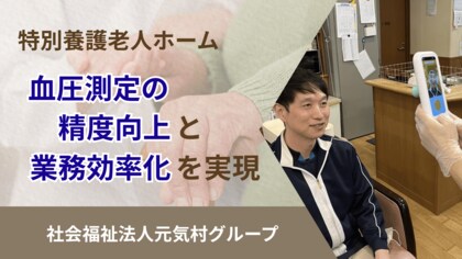 特別養護老人ホーム「血圧測定の精度向上と業務効率化」を実現