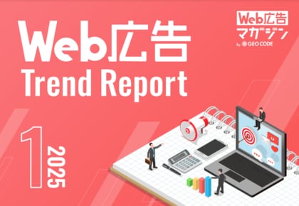 ジオコードが「Web広告トレンドレポート2025年1月号」を公開