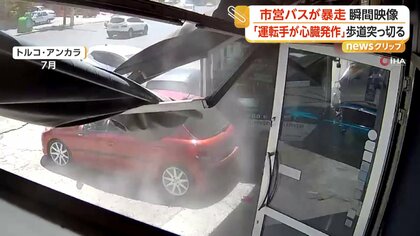 “暴走”バスが車や店舗に突っ込む　通行人は間一髪で回避　「運転手が心臓発作」証言も　トルコ