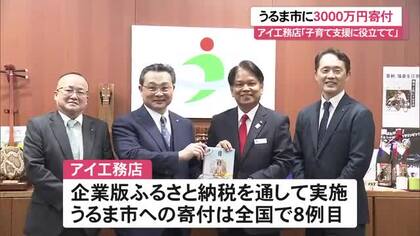 アイ工務店がうるま市に3000万円寄付　企業版ふるさと納税で実施「子育て支援策などに役立てて」