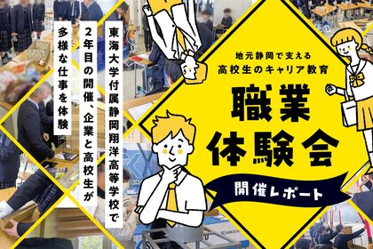 地元静岡で支える高校生のキャリア教育「職業体験会」開催レポート