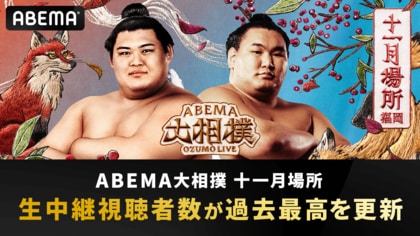 「ABEMA 大相撲2025 十一月場所」生中継の視聴者数が歴代過去最高を記録！全世代の視聴者数が平均比で1.5倍に増加、特に10代男女の視聴は約2倍に拡大