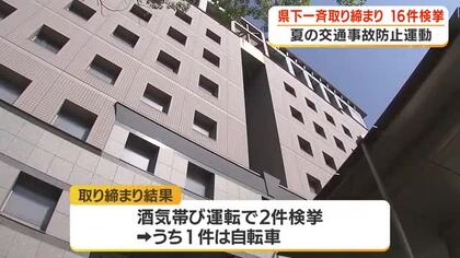 鹿児島県　一斉取り締まり　自転車の酒気帯び運転など16件検挙