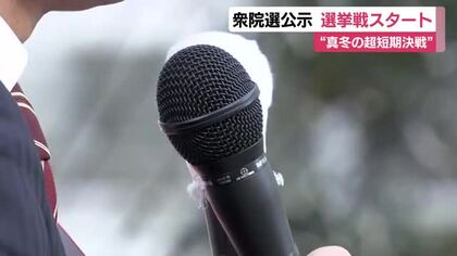 衆院選公示 静岡県8つの小選挙区に26人が立候補 選挙戦スタート　“真冬の超短期決戦”