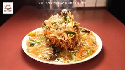 川崎「太陸」のタワーかた焼きそばが家で味わえる！dancyu元編集長/発行人が追い求める日本一ふつうで美味しいレシピ