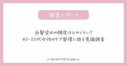 白髪染めの頻度はどのくらい?40・50代女性のケア習慣に迫る意識調査