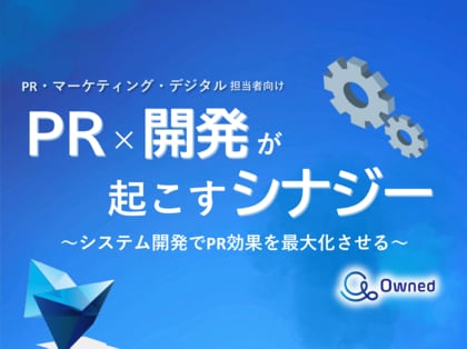 PR・マーケティング・デジタル担当者向け|PR×開発で効果を最大化するシナジー紹介レポートを無料公開【2024年9月版】