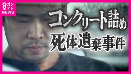 「遺体はいなくなった姉の娘。十数年前にコンクリ詰め」死体遺棄容疑で逮捕の男「叩いたら翌朝冷たく…父にコンクリ詰め提案された」