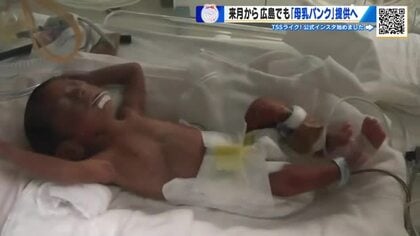 ４月から広島でも「母乳バンク」提供始まる　ドナーミルクを選択肢のひとつに