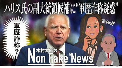 ハリス氏の副大統領候補に“軍歴詐称”疑惑　“イラク派兵命令直前の退役”も問題に…「軍歴詐称のゴミ」バンス氏が痛烈批判