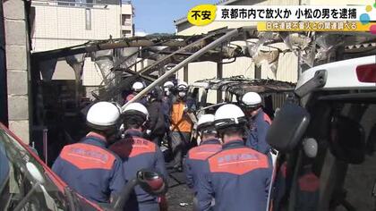 京都市内で自転車やバイク等に火をつけた疑い 石川県小松市に住む27歳の男逮捕 他の火災との関連も捜査