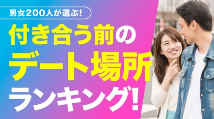 付き合う前の理想のデート場所1位は「レストラン・カフェ」163人、好印象の鍵は「笑顔で話を聞いてくれる」｜告白は「3回目のデート」が最多（ハッピーメール調べ）