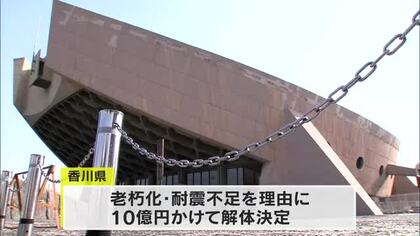 故・丹下健三氏設計の旧県立体育館…解体工事入札の受け付け始まる　予定価格は約９億２０００万円【香川】
