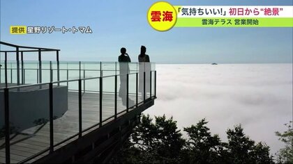 国内有数の絶景…星野リゾート トマム「雲海テラス」営業開始 大自然を満喫【北海道発】