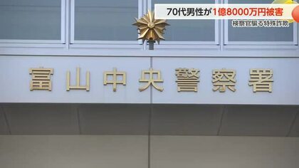 富山の70代男性が1億8千万円の被害、「捜査協力しなければ逮捕」過去最高の被害額