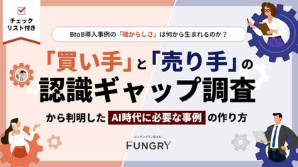 グループ会社のファングリー、BtoBの導入事例における「買い手」と「売り手」の意識調査レポートを公開