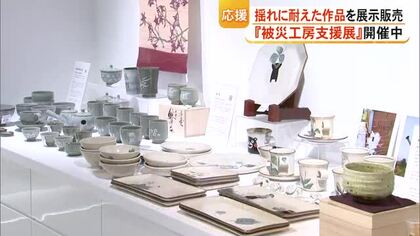 買って応援　大きな揺れに耐えた作品を展示販売『被災工房支援展』開催中【令和8年熊本地震】