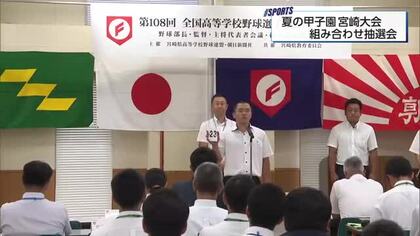 栄光を手にするのはどのチーム　夏の甲子園宮崎大会　組み合わせ抽選会