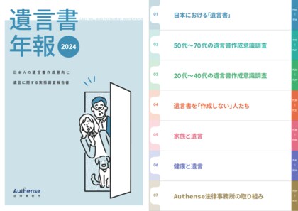 【遺言書年報2024をリリース】相続時に「親の遺言書があった」と回答したのは10人中たった1人!いい遺言の日(11月15日)に、遺言書に対する意識調査結果をまとめた「遺言書年報2024」を公開