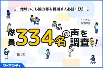 移住支援ポータル「ワープシティ」が地域おこし協力隊334名にアンケートを実施!地域おこし協力隊の実態と課題を徹底解剖
