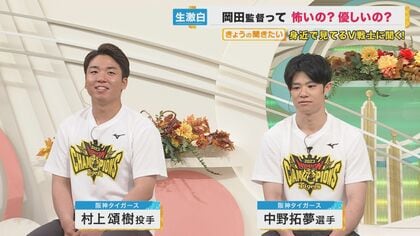 岡田監督は「おじいちゃん的存在でかわいい」　阪神を日本一に導いた中野・村上同期コンビが語る監督の意外な一面