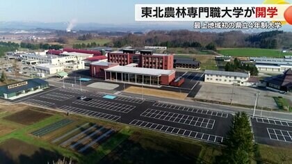 最上地域初の県立4年制大学「東北農林専門職大学」が開学　農林業をリードする即戦力の育成【山形発】