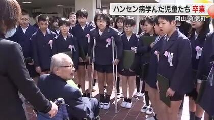胸を張って卒業する姿を見てもらいたい…ハンセン病問題を学んだ和気町の児童３６人が小学校を卒業【岡山】