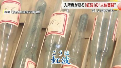 旧陸軍開発の人体機能増進薬「虹波」の“人体実験”　「モルモット代わりにされた」被験者となったハンセン病療養所の入所者が体験語る