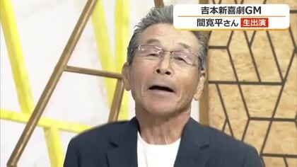 間寛平さん生出演　「新喜劇出前ツアー福井公演」見どころ紹介　10月4日に福井市フェニックス・プラザで開催